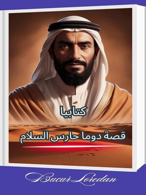 cover image of قصة دوما حارس السلام